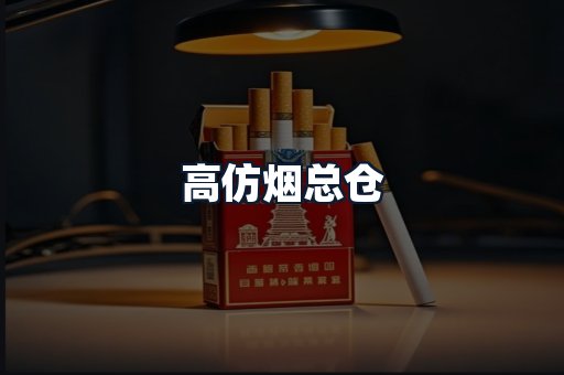 高仿烟总仓